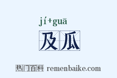 及瓜是什么意思的图片